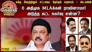 எந்த நேரத்திலும் சட்டசபை தேர்தல் வரலாம் - ஸ்டாலின் 6  அதிமுக MLAக்கள் ராஜினாமா!அடுத்த நகர்வு என்ன?