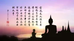 淨空老法師｜大經專修（二）｜諸佛菩薩旅遊的目的是什麼-第0016集