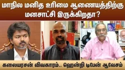 மாநில மனித உரிமை ஆணையத்திற்கு மனசாட்சி இருக்கிறதா? | ஹென்றி டிபேன் ஆவேசம் | Sun News