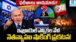 Netanyahu Rejects Exit Polls! Vows to Form Government and Defeat Iran | Israel Election News