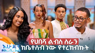 የሳባ የሀበሻ ልብሶች ተመልሰው ፋሽን ሆነዋል! መርበብ ሀበሻ ዲዛይን //በእሁድን በኢቢኤስ//