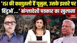 Bangladeshi Journalist's revelation: Bangladesh में Hindu की हत्या के पीछे Pakistan और ISI! । Yunus