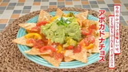 【名店レシピ】アボカドナチョス by テックスメックスダイナー バーボンハウス 植野食堂のお品書き #497