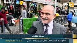 البغدادية والناس "ساحة الخلاني" | 3-2-2026