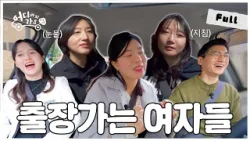 [Full]  바빠서 연애를 못해요..? 출장가는 멋있는 여성들의 삶 (이미쁨, 김주영PD, 이유진PD) | 어디까지 가요? 9화