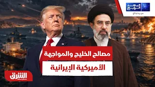 كيف ومتى تخرج مصالح الخليج من رهن المواجهة بين أميركا وإيران؟ - البعد الرابع