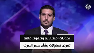 تحديات اقتصادية وضغوط مالية تفرض تساؤلات بشأن سعر الصرف والإنفاق العام | مصطفى حنتوش