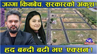 घरजग्गामा सरकारको कडा अंकुश ! हद बन्दी भन्दा बढी जग्गा राख्ने होसियार ! बालेन र प्रतिभाको एक्सन !