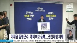 이재영 예비후보 등록