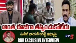 Dy Speaker Raghurama Krishnam Raju First Reaction On IPS Sunil Nayak Arrest |Exclusive Interview|TV5