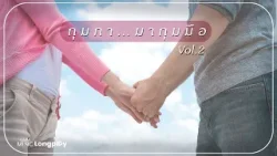 รวมเพลงฮิต กุมภา มากุมมือ Vol.2 l ยินดี, รักไม่ต้องการเวลา, ทำไมต้องเธอ, มันคือความรัก [Longplay]