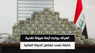 العراق يواجه أزمة سيولة نقدية خانقة تهدد مفاصل الدولة المالية