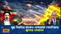 যুদ্ধ বিরতির মাঝেও বেপরোয়া নেতানিয়াহু, জ্বলছে লেবানন | Iran Ceasefire | Lebanon Israel War |ATN News যুদ্ধ বিরতির মাঝেও বেপরোয়া নেতানিয়াহু, জ্বলছে লেবানন | Iran Ceasefire | Lebanon Israel War |ATN News