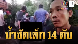 เด็กหญิง 14 ถูกน้ำซัดจมท่อระบายน้ำดับสลด | ข่าวอรุณอมรินทร์ | 03/10/69