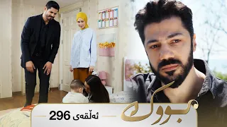 Bwk - Sorani - Badini 296 | بووک - سۆرانی - بادینی ٢٩٦