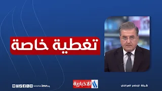 واشنطن وطهران.. الحرب تدخل مرحلة اختبار التسوية | تغطية خاصة مع المهلهل حميد