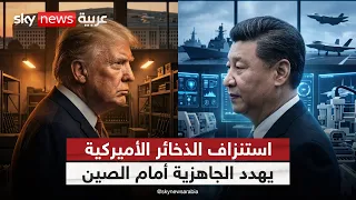 أميركا تستنزف ترسانتها!.. الشرق الأوسط يربك حسابات ترامب في مواجهة الصين | #ستوديو_وان_مع_فضيلة