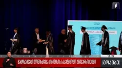 გამოსაშვები ღონისძიება თბილისის სახელმწიფო უნივერსიტეტში