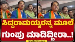 R Ashok :Siddaramaiahರನ್ನ ಮೂಲೆ ಗುಂಪು ಮಾಡಿದ್ದೀರಾ..! |@newsfirstkannada