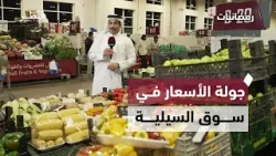 أسعار الخضار والفواكه في سوق السيلية | برنامج رمضانيات