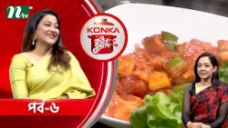 কনকা কুইক রেসিপি "সুইট সাওয়ার ফিশ" | দীপা খন্দকার | EP 06 |Konka Quick Recipe 2026 |NTV Cooking Show