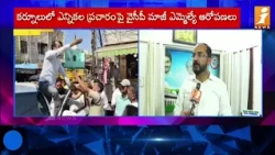 YCP Ex.MLA Hafeez Khan Fire Comments : కర్నూలులో ఎన్నికల ప్రచారం అడ్డుకుంటున్నారు! |