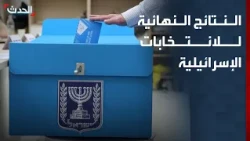 النتائج النهائية للانتخابات الإسرائيلية