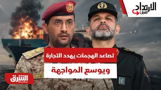 تصاعد الهجمات البحرية يهدد التجارة.. وقلق من توسع المواجهة - الارتداد شرقًا
