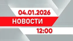Выпуск новостей 12:00 от 04.01.2026