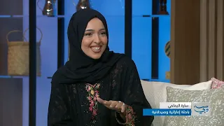 تتحدث الصيدلانية الإماراتية سارة اليماحي عن أبحاث الأدوية والعمل التطوعي وترك أثر دائم