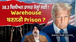 Prime USA (76) || 38.3 ਬਿਲੀਅਨ ਡਾਲਰ ਜੇਲ੍ਹਾਂ ਲਈ ! Warehouse ਬਣਨਗੇ Prison ? Prime USA (76) || 38.3 ਬਿਲੀਅਨ ਡਾਲਰ ਜੇਲ੍ਹਾਂ ਲਈ ! Warehouse ਬਣਨਗੇ Prison ?