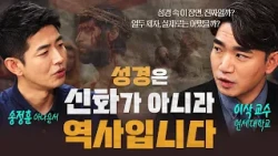 A Docu-Drama That "Historically Validates" the Bible Is Here (feat. Professor Isaac of Yonsei Uni...