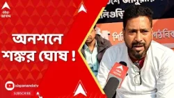 Shankar Ghosh : নাগরিক পরিষেবার কাজে বাধা। অনশনে শঙ্কর ঘোষ I BJP news