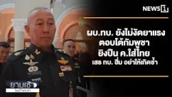 ผบ.ทบ. ยังไม่งัดยาแรง ตอบโต้กัมพูชา ยิงปืน ค.ใส่ไทย เสธ ทบ. ฮึ่ม อย่าให้เกิดซ้ำ