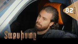 Տաքսիստը, Սերիա 82, Անոնս / Taxisty