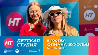 Танцовщица Юлиана Бухольц в «Детской студии»