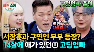 우리가 만난 사이라고요?😮 '고딩엄빠' 출연 부부와의 재회한 서장훈 | 이혼숙려캠프 98회 | JTBC 260903 방송