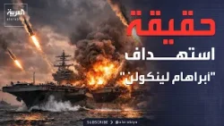 إيران تعلن ضرب حاملة الطائرات لينكولن.. وأميركا تنفي