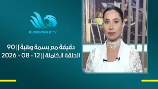 90 دقيقة مع بسمة وهبة || الحلقة الكاملة || 12 - 08 - 2026