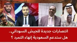 انتصارات جديدة للجيش السوداني.. هل ستدعم السعودية إنهاء التمرد؟ انتصارات جديدة للجيش السوداني.. هل ستدعم السعودية إنهاء التمرد؟