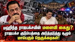 Crisis again for the Rajapaksa family? YOUTUBE