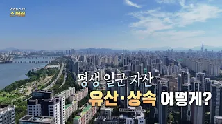 [연합뉴스TV 스페셜] 438회 : 평생 일군 자산 유산·상속 어떻게? / 연합뉴스TV (YonhapnewsTV)