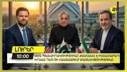 ԱՄՆ պատվիրակությունը ժամանել է Իսլամաբադ․ Իրանը դեռ չի հաստատում մասնակցությունը