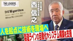 協立電機｜製造ラインの自動化やシステム構築の支援をグローバルに展開「人を起点に技術を現場へ」｜THE LEADERS