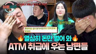 [Special] "Am I your ATM?!" Husbands brought to tears after being mistreated by their wives💧 | Di...