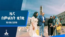 ዜና በምልክት ቋንቋ . . . 10/07/2018 ዓ.ም