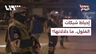 من لبنان إلى الساحل السوري.. ما دلالات إحباط شبكة لفلول النظام المخلوع؟