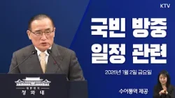 (26.1.2.) 국빈 방중 일정 관련 위성락 국가안보실장 브리핑