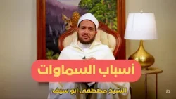 أسباب السماوات | الحجة البالغة | الشيخ مصطفى أبو سيف |ح38