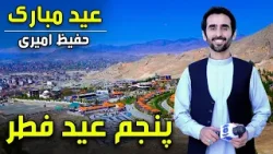 عیـــــد مبارک - ویژه برنامه عید سعید فطر ۱۴۰۵ - روز پنجم عیـــــد مبارک - ویژه برنامه عید سعید فطر ۱۴۰۵ - روز پنجم